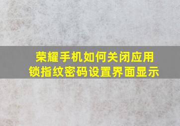 荣耀手机如何关闭应用锁指纹密码设置界面显示