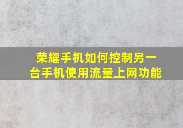 荣耀手机如何控制另一台手机使用流量上网功能