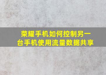 荣耀手机如何控制另一台手机使用流量数据共享