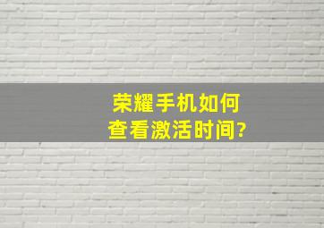 荣耀手机如何查看激活时间?