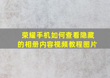 荣耀手机如何查看隐藏的相册内容视频教程图片