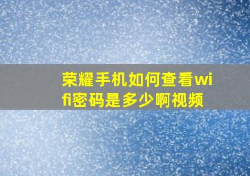 荣耀手机如何查看wifi密码是多少啊视频