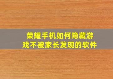 荣耀手机如何隐藏游戏不被家长发现的软件