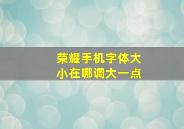 荣耀手机字体大小在哪调大一点