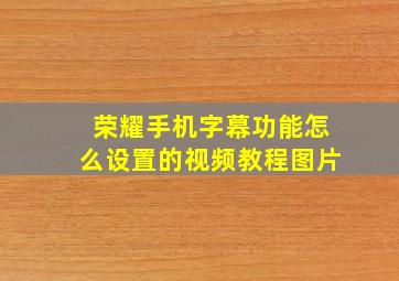 荣耀手机字幕功能怎么设置的视频教程图片