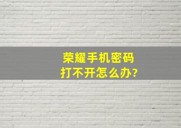 荣耀手机密码打不开怎么办?