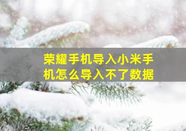 荣耀手机导入小米手机怎么导入不了数据