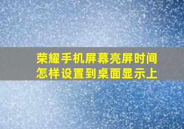 荣耀手机屏幕亮屏时间怎样设置到桌面显示上