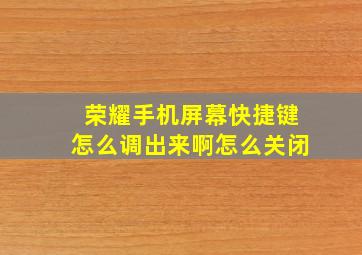 荣耀手机屏幕快捷键怎么调出来啊怎么关闭