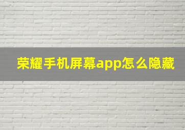 荣耀手机屏幕app怎么隐藏