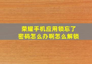 荣耀手机应用锁忘了密码怎么办啊怎么解锁