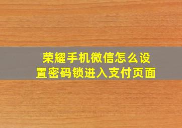 荣耀手机微信怎么设置密码锁进入支付页面