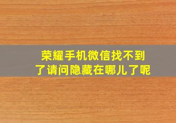 荣耀手机微信找不到了请问隐藏在哪儿了呢