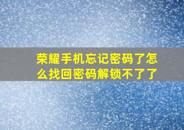 荣耀手机忘记密码了怎么找回密码解锁不了了