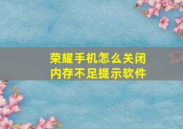 荣耀手机怎么关闭内存不足提示软件