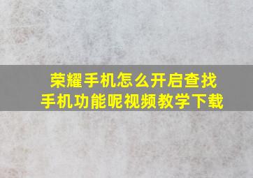 荣耀手机怎么开启查找手机功能呢视频教学下载