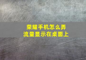 荣耀手机怎么弄流量显示在桌面上