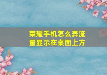 荣耀手机怎么弄流量显示在桌面上方