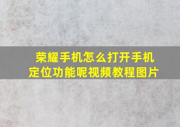 荣耀手机怎么打开手机定位功能呢视频教程图片