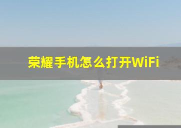 荣耀手机怎么打开WiFi