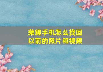 荣耀手机怎么找回以前的照片和视频