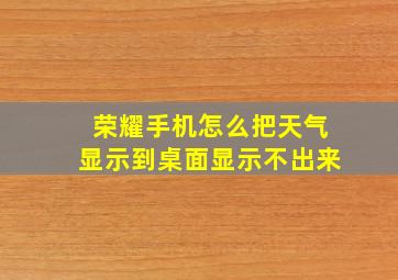 荣耀手机怎么把天气显示到桌面显示不出来