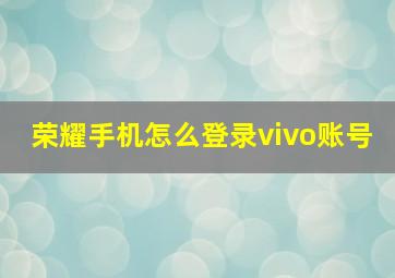 荣耀手机怎么登录vivo账号