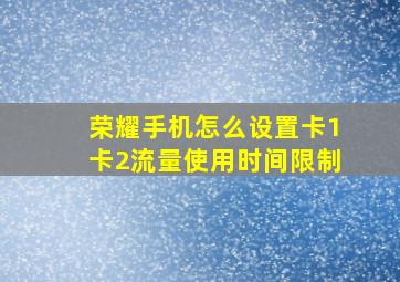 荣耀手机怎么设置卡1卡2流量使用时间限制