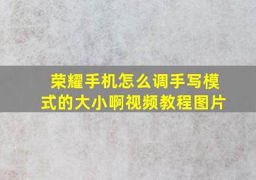 荣耀手机怎么调手写模式的大小啊视频教程图片