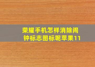 荣耀手机怎样消除闹钟标志图标呢苹果11