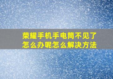 荣耀手机手电筒不见了怎么办呢怎么解决方法