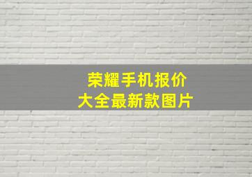 荣耀手机报价大全最新款图片