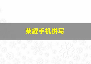 荣耀手机拼写