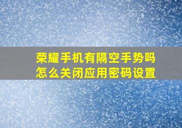 荣耀手机有隔空手势吗怎么关闭应用密码设置