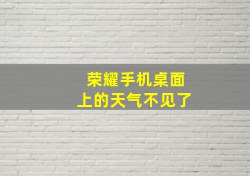 荣耀手机桌面上的天气不见了