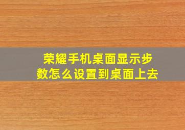 荣耀手机桌面显示步数怎么设置到桌面上去