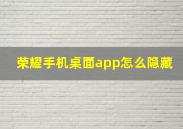 荣耀手机桌面app怎么隐藏