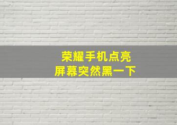 荣耀手机点亮屏幕突然黑一下