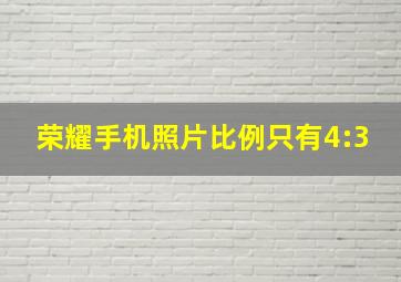 荣耀手机照片比例只有4:3