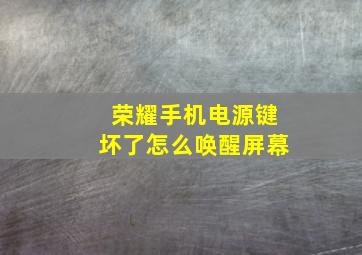 荣耀手机电源键坏了怎么唤醒屏幕