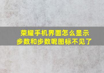 荣耀手机界面怎么显示步数和步数呢图标不见了