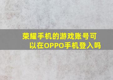 荣耀手机的游戏账号可以在OPPO手机登入吗