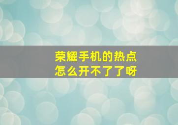 荣耀手机的热点怎么开不了了呀