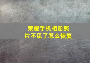 荣耀手机相册照片不见了怎么恢复