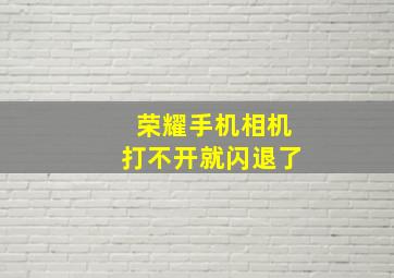 荣耀手机相机打不开就闪退了