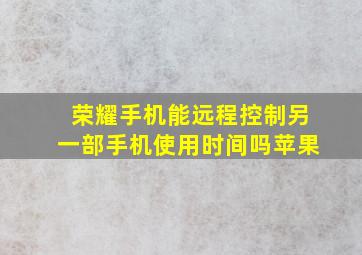 荣耀手机能远程控制另一部手机使用时间吗苹果