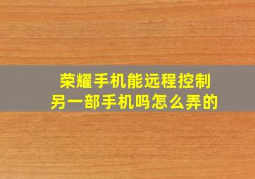 荣耀手机能远程控制另一部手机吗怎么弄的