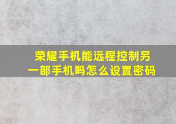 荣耀手机能远程控制另一部手机吗怎么设置密码