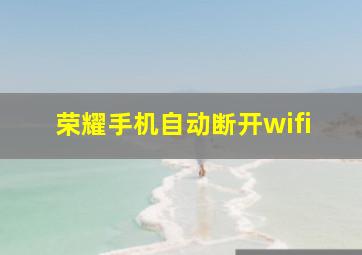 荣耀手机自动断开wifi