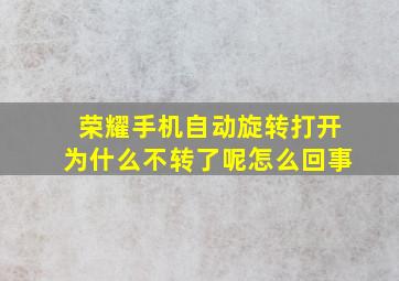 荣耀手机自动旋转打开为什么不转了呢怎么回事